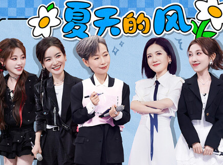 超前探班：姐姐们做客好六街