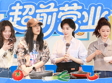 超前营业：同心花少团超绝默契