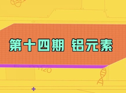 小小化学家 14集