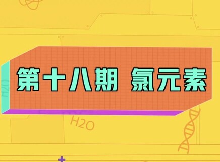 小小化学家 18集