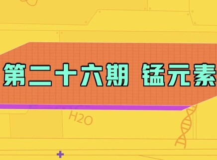 小小化学家 26集