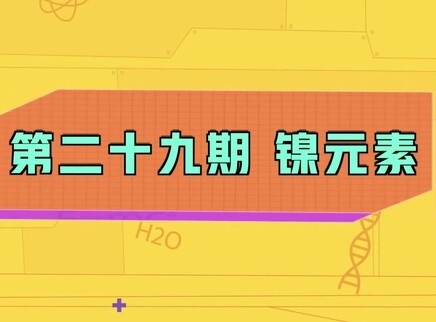 小小化学家 29集