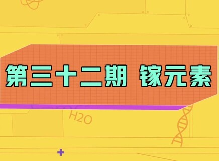 小小化学家 32集