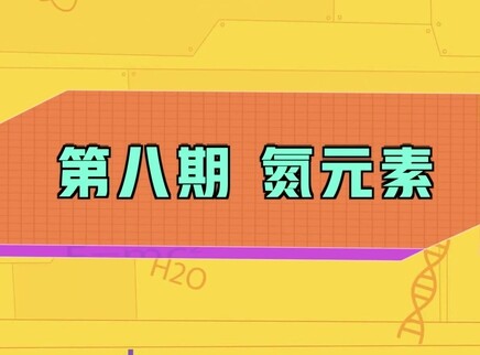 小小化学家 8集