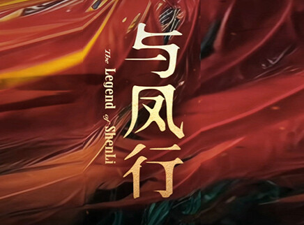 与凤行 34集