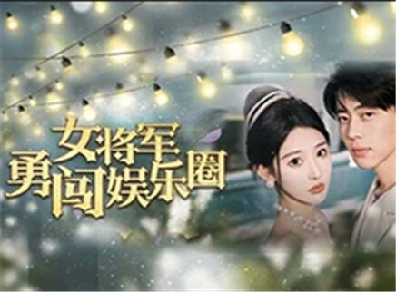 女将军勇闯娱乐圈 1集