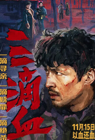 三滴血