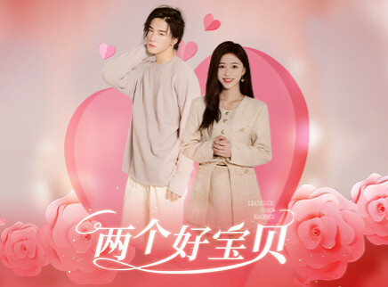 两个好宝贝 英文版 2集