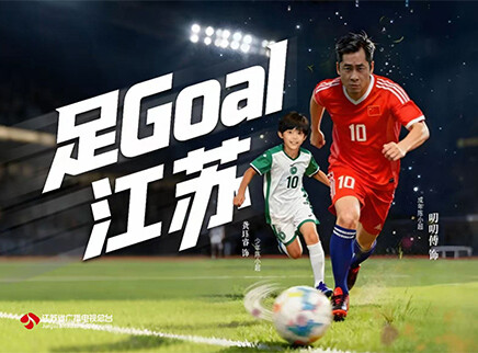 足Goal江苏 1集