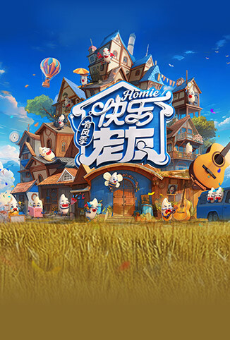 快乐老友&middot;有风季