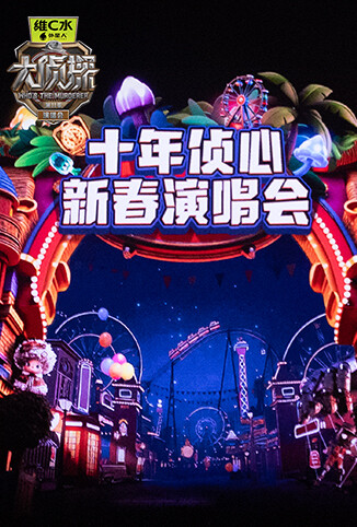 大侦探第十一季