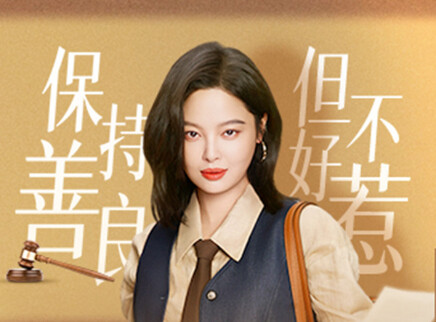 女神蒙上眼 28集