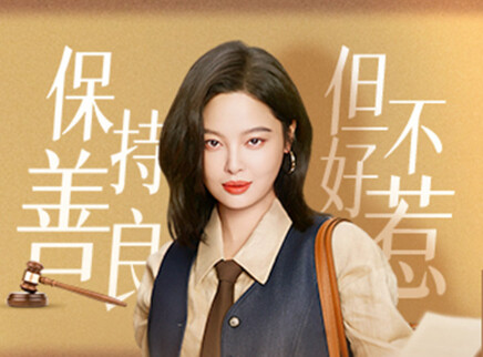 女神蒙上眼 国际版 28集
