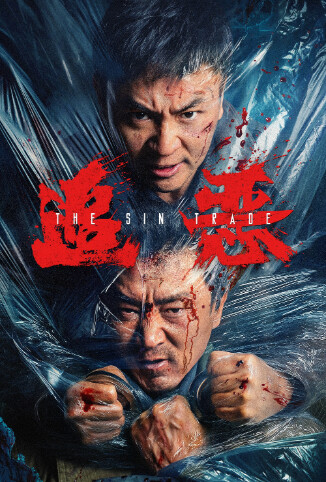 追恶