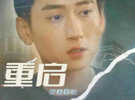 重启2002 76集
