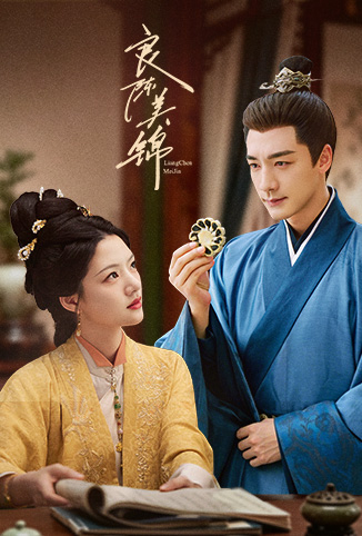 良陈美锦