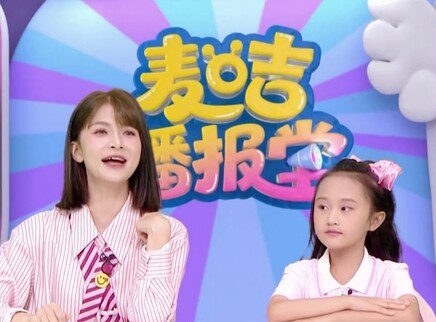 麦咭播报堂 177集